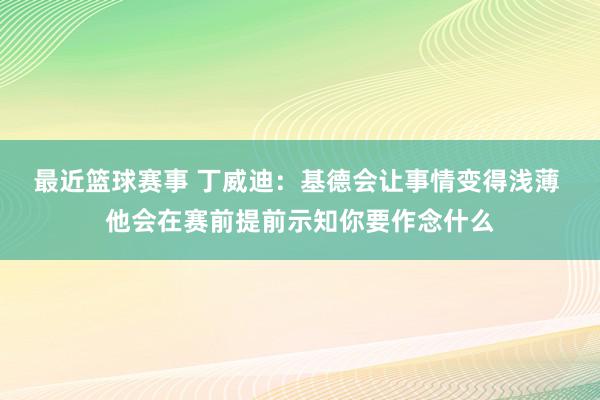 最近篮球赛事 丁威迪：基德会让事情变得浅薄 他会在赛前提前示知你要作念什么