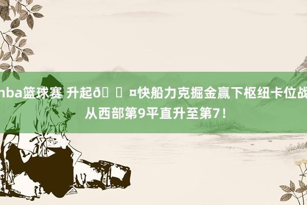 nba篮球赛 升起😤快船力克掘金赢下枢纽卡位战 从西部第9平直升至第7！