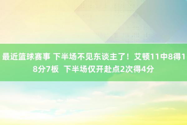 最近篮球赛事 下半场不见东谈主了！艾顿11中8得18分7板  下半场仅开赴点2次得4分