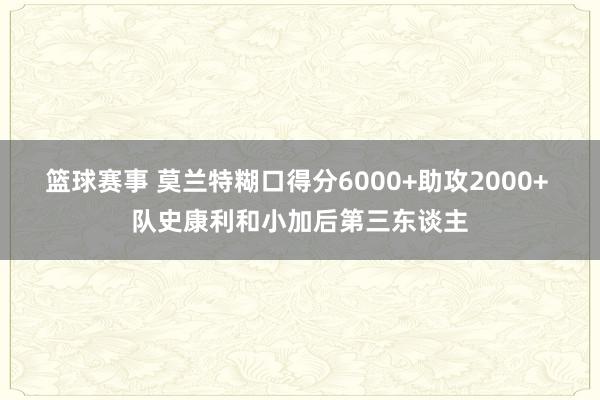 篮球赛事 莫兰特糊口得分6000+助攻2000+ 队史康利和小加后第三东谈主