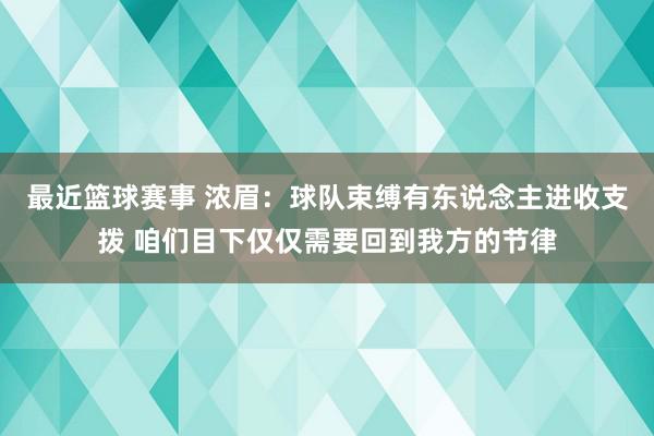 最近篮球赛事 浓眉：球队束缚有东说念主进收支拨 咱们目下仅仅需要回到我方的节律