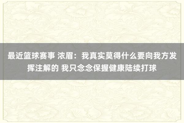 最近篮球赛事 浓眉：我真实莫得什么要向我方发挥注解的 我只念念保握健康陆续打球