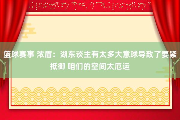 篮球赛事 浓眉：湖东谈主有太多大意球导致了要紧抵御 咱们的空间太厄运