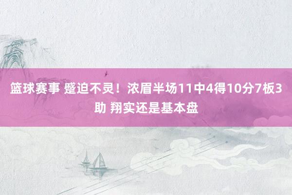 篮球赛事 蹙迫不灵！浓眉半场11中4得10分7板3助 翔实还是基本盘