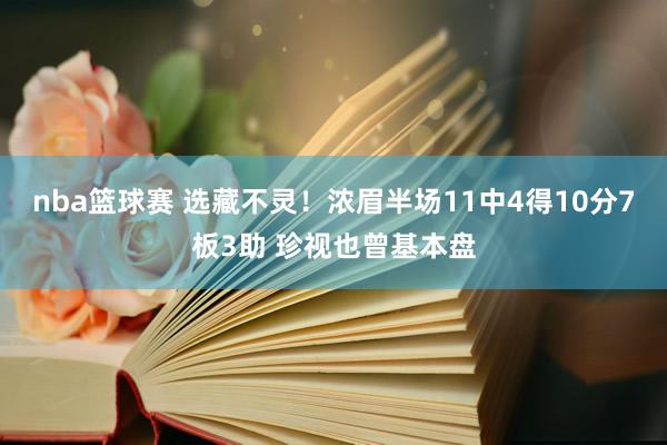 nba篮球赛 选藏不灵！浓眉半场11中4得10分7板3助 珍视也曾基本盘