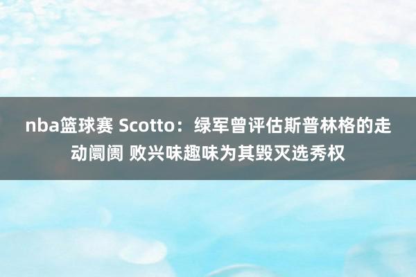 nba篮球赛 Scotto：绿军曾评估斯普林格的走动阛阓 败兴味趣味为其毁灭选秀权